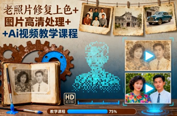 老照片修复上色+图片高清处理+Ai视频教学课程-白蛇网赚