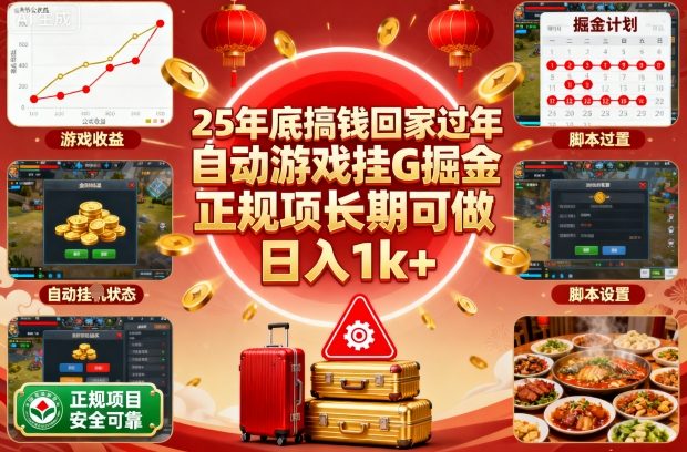 25年底搞钱回家过年，自动游戏挂G掘金，正规项长期可做，日入1k+【揭秘】-白蛇网赚