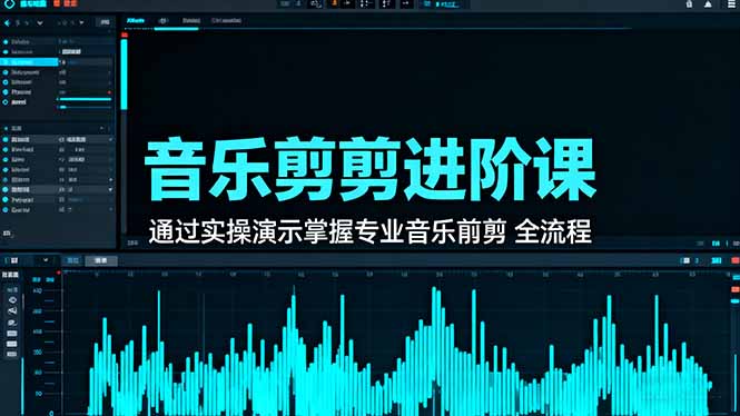 音乐剪辑进阶课：通过实操演示掌握专业的音乐剪辑全流程技能-白蛇网赚