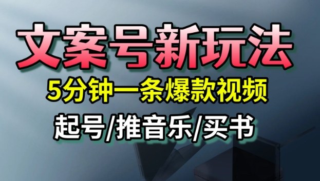文案号新玩法，5分钟一条爆款视频，流量高，起号快，多方位变现-白蛇网赚