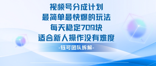 视频号分成计划最简单最快爆的玩法每天稳定7张适合新人操作没有难度-白蛇网赚