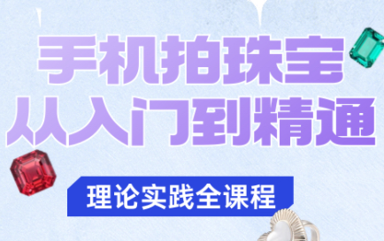 青柠老师·手机拍珠宝从入门到精通-白蛇网赚