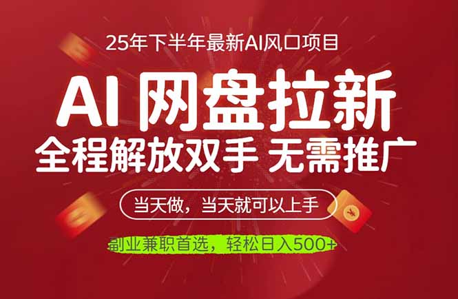 AI网盘推广,完全解放双手,轻松日入500+,真正实现睡后收入-白蛇网赚