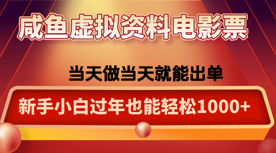 咸鱼虚拟资料售卖电影票，一单5-50+，过年期间轻松日入1000+-白蛇网赚