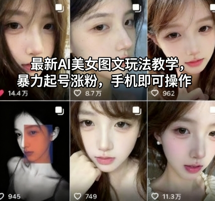 最新AI美女图文玩法教学，暴力起号涨粉，手机即可操作-白蛇网赚