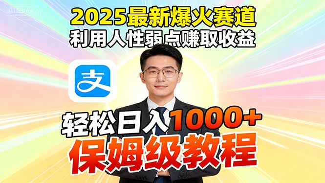 2025最新爆火赛道，利用人性弱点赚取收益，全程利用软件一键批量制作，…-白蛇网赚