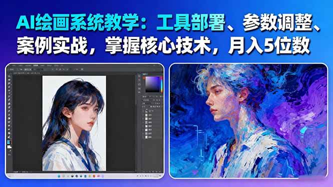 AI绘画系统教学：工具部署+参数调整+案例实战+核心技术，月入5位数-61节课-白蛇网赚