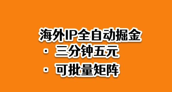 海外ip全自动掘金，2025必做蓝海项目，3分钟落地，矩阵直接开干【揭秘】-白蛇网赚