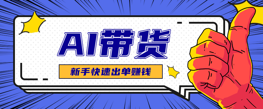 AI图文卖货:选品和测品,新手用最短的时间,快速测出能出单的好品!-白蛇网赚