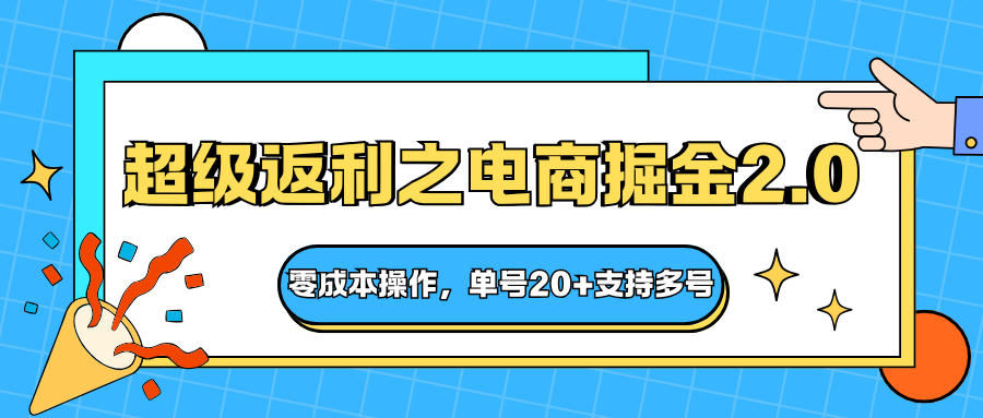 快递淘金系列;超级返利之电商掘金2.0,零成本操作,单号20+支持多号-白蛇网赚