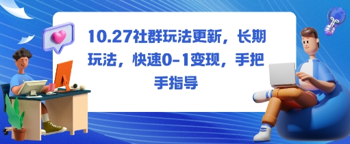 社群玩法更新，长期玩法，快速0-1变现，手把手指导-白蛇网赚
