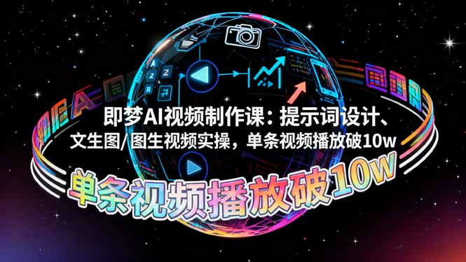 即梦AI视频制作课：提示词设计、文生图/图生视频实操，单条视频播放破10w-白蛇网赚