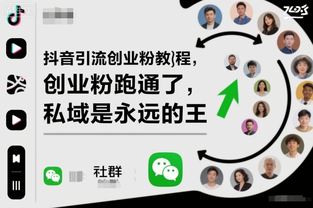 抖音引流创业粉教程，创业粉终于跑通了，私域是永远的王-白蛇网赚