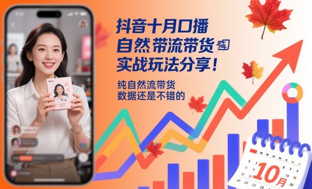 抖音十月口播自然流带货实战玩法分享，纯自然流带货，数据还是不错的-白蛇网赚