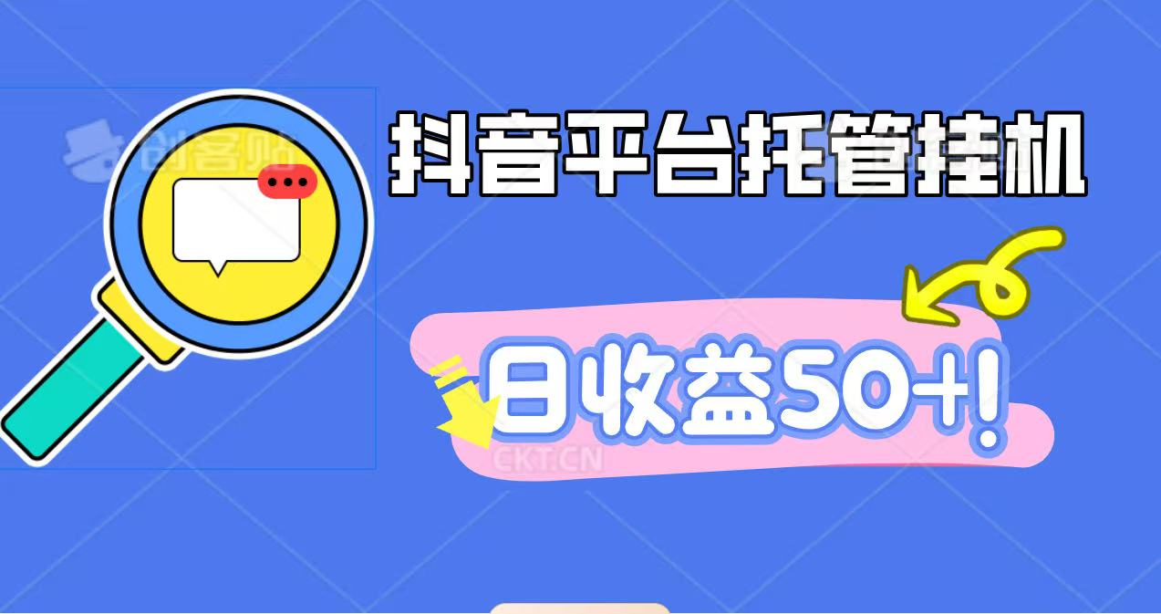 抖音平台托管挂机,打粉引流一条龙,包回收,仅需一部手机即可无限挂机,日收益50+-白蛇网赚