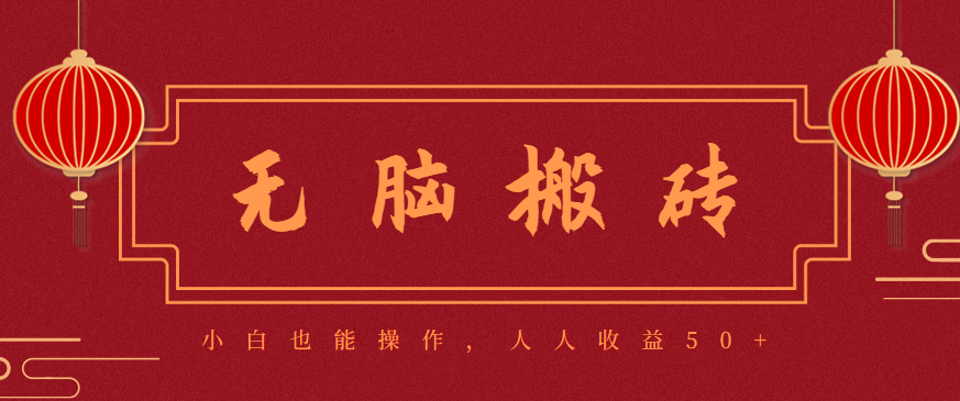 零成本零门槛无脑搬砖项目,新手也能日收益50+,可批量操作赚更多-白蛇网赚