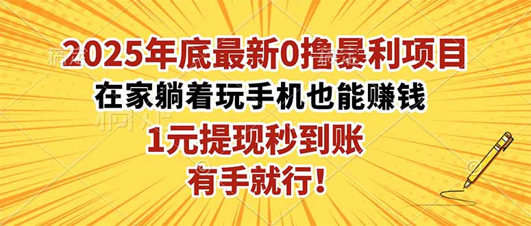 2025年底最新0撸暴利项目,在家也能躺赚,1元秒提现,有手就行!-白蛇网赚