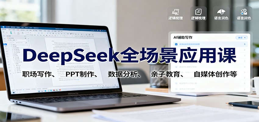DeepSeek全场景应用课:职场写作、 PPT制作、数据分析、亲子教育、自媒体创作等-白蛇网赚