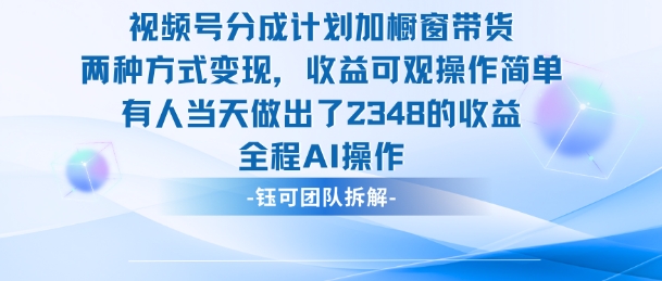 新玩法,视频号分成计划+橱窗带货,有人当天做出了2348的收益-白蛇网赚