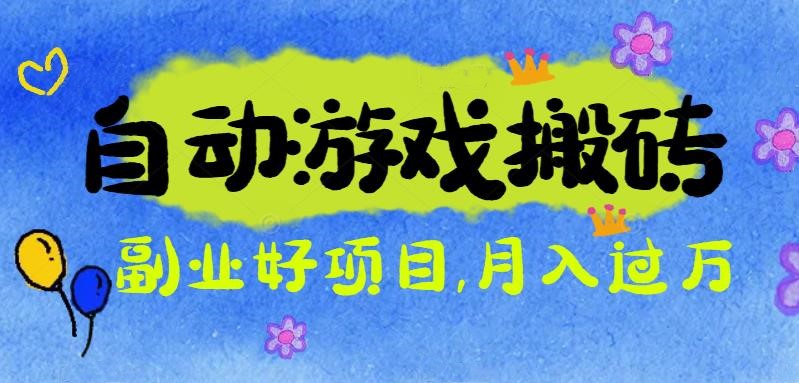 游戏搬砖搞钱项目：月入1万+全程实操经验分享，小白也能做的副业好项目-白蛇网赚