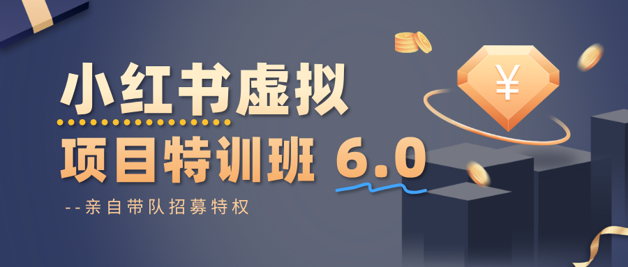 小红书虚拟项目特训班6.0 ，养号/选品/自动发货/爆款笔记(含40节视频课)-魔逗项目网