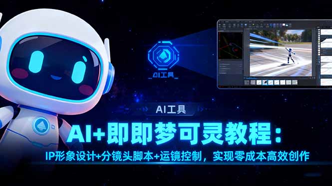 AI+即梦可灵教程:IP形象设计+分镜头脚本+运镜控制,实现零成本高效创作-魔逗项目网