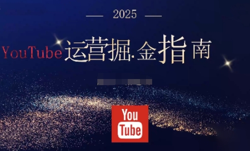 2025油管YouTuBe运营掘金指南,全方位帮你从零搭建油管运营体系-魔逗项目网