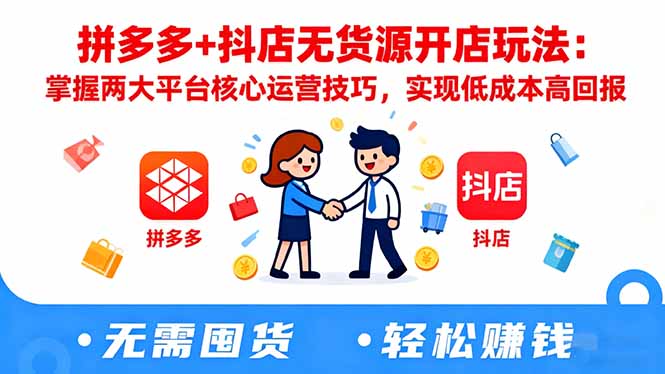 拼多多+抖店无货源开店玩法：掌握两大平台核心运营技巧，实现低成本高回报-魔逗项目网