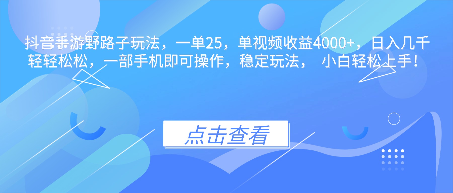 抖音手游野路子玩法，一单25，单视频收益4000+，日入几千轻轻松松，一…-魔逗项目网