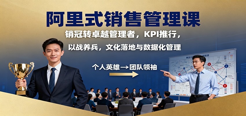 阿里式销售管理课：销冠转卓越管理者，KPI 推行，以战养兵，文化落地与数据化管理-魔逗项目网