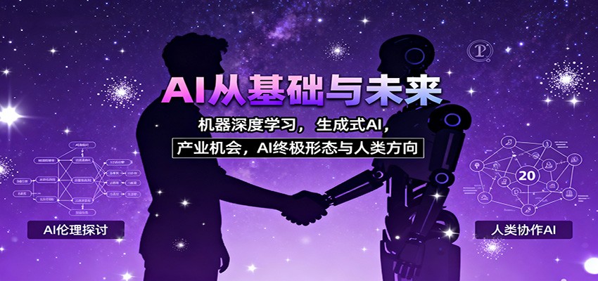 AI从基础与未来，机器深度学习，生成式AI ，产业机会，AI终极形态与人类方向-魔逗项目网