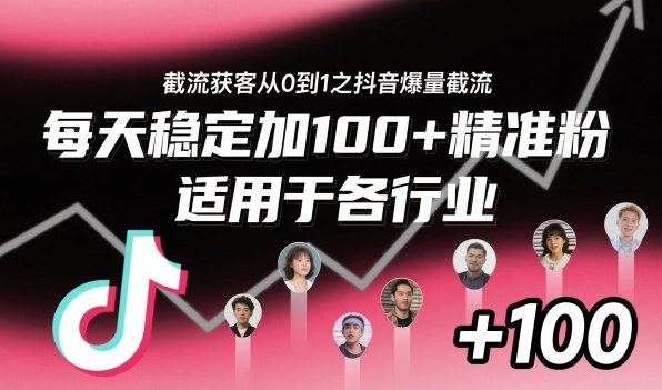 ‌​⁢⁡​⁤​⁡⁡‌‌⁤⁤​‍‬‬⁡⁡​‍⁢‍⁢​​⁢‌⁣⁢​⁣⁢⁣‬​‌​‬⁤‌‌⁡‍​⁤截流获客从0到1之抖音爆量截流，每天稳定加100+精准粉，适用于各行业-白蛇网赚