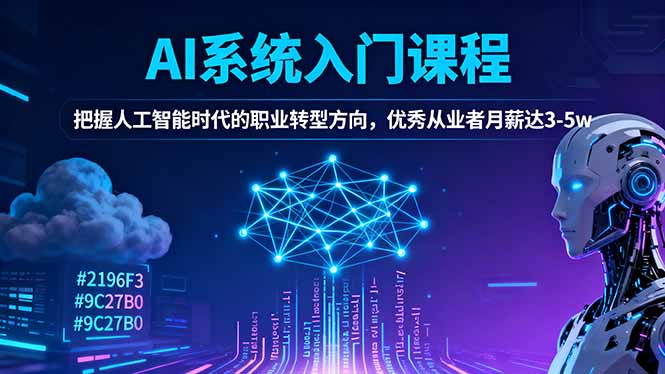 AI系统入门课程，把握人工智能时代的职业转型方向，优秀从业者月薪达3-5w-魔逗项目网