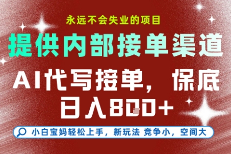 最新AI代写接单,提供接单渠道,小白极速上手,保底日入8张,永远不会失业的项目【揭秘】-魔逗项目网
