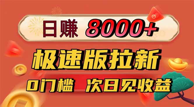 日入8400!极速版拉新,一单12块!零门槛次日见收益-白蛇网赚