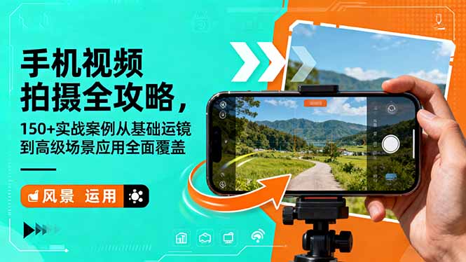 手机视频拍摄全攻略,150+实战案例从基础运镜到高级场景应用全面覆盖-白蛇网赚