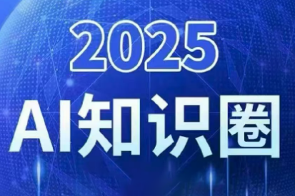 2025小司ai知识圈(更新10月)-白蛇网赚