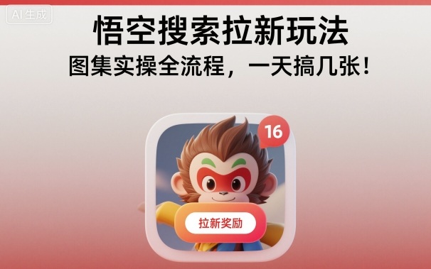 悟空搜索拉新玩法，图集实操全流程，一天搞几张-魔逗项目网