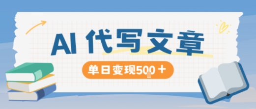 AI代写，写的越多，收益越多，长期稳定单日变现5张-魔逗项目网