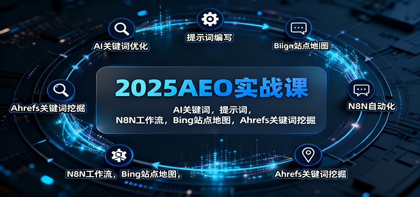 2025AEO实战课:AI关键词,提示词,N8N工作流,Bing站点地图,Ahrefs关键词挖掘-魔逗项目网