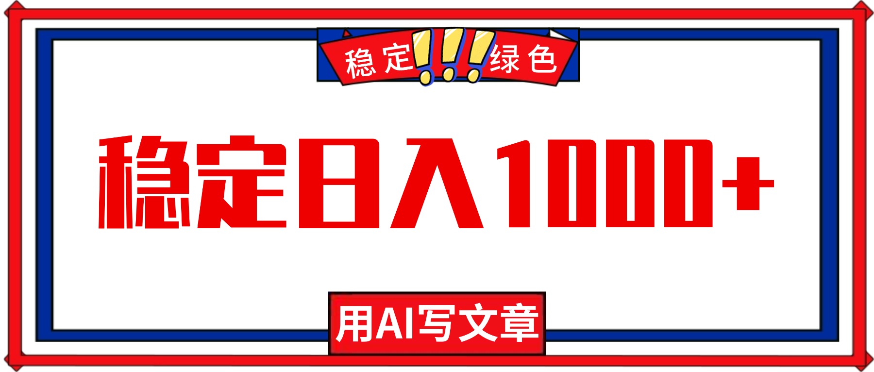 每天1小时，用AI写文章，稳定日入1000+，绿色蓝海永不失业项目！-魔逗项目网