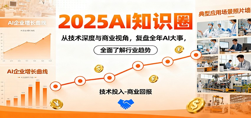 2025AI知识圈,从技术深度与商业视角,复盘全年AI大事,全面了解行业趋势-魔逗项目网