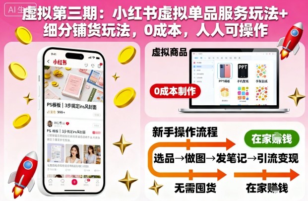 虚拟第三期：小红书虚拟单品服务玩法+细分铺货玩法，0成本，人人可操作(更新)-魔逗项目网