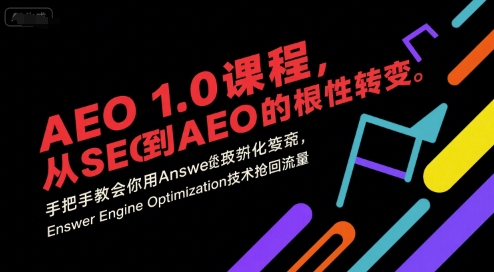 AEO 1.0 课程，从SEO到AE0的基命性转变，手把手教会你用AnswerEngineOptimization技术抢回流量(更新)-魔逗项目网