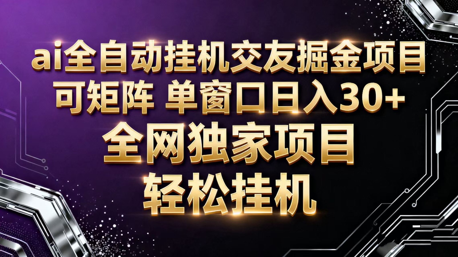 ai全自动挂机语聊掘金 可矩阵 单窗口轻松日入30+-魔逗项目网