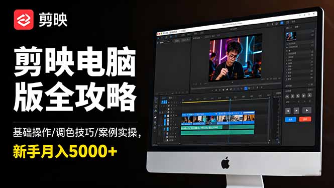 剪映电脑版全攻略：基础操作/调色技巧/案例实操，新手月入5000+-魔逗项目网