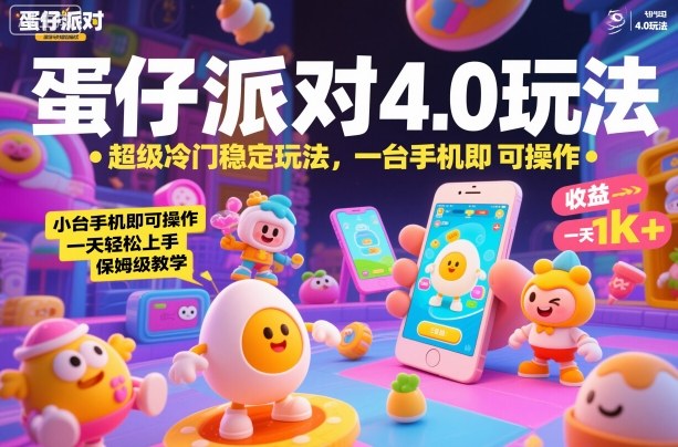 蛋仔派对4.0玩法,超级冷门稳定玩法,一台手机即可操作,小白轻松上手,一天1k+,保姆级教学【揭秘】-魔逗项目网