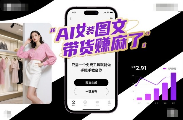 AI女装图文带货賺麻了，只需一个免费工具就能做，手把手教会你！-魔逗项目网