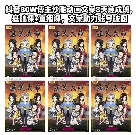 抖音80W博主沙雕动画文案8天速成班,基础课+直播课,文案助力账号破圈-魔逗项目网