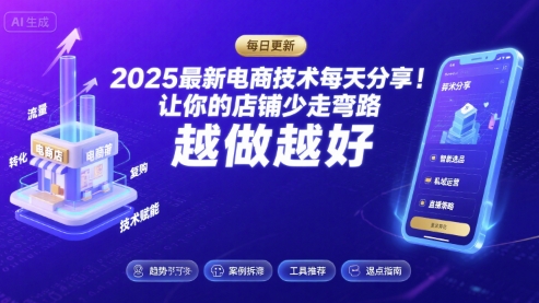 2025最新电商技术每天分享，让你的店铺少走弯路，越做越好(更新11月)-魔逗项目网